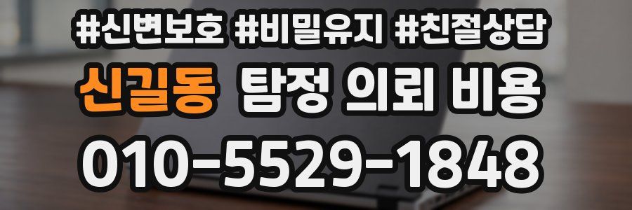 신길동 탐정 의뢰 비용