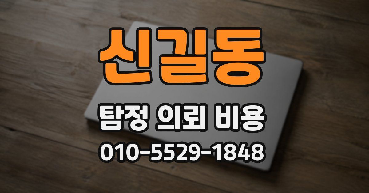 신길동 탐정 의뢰 비용