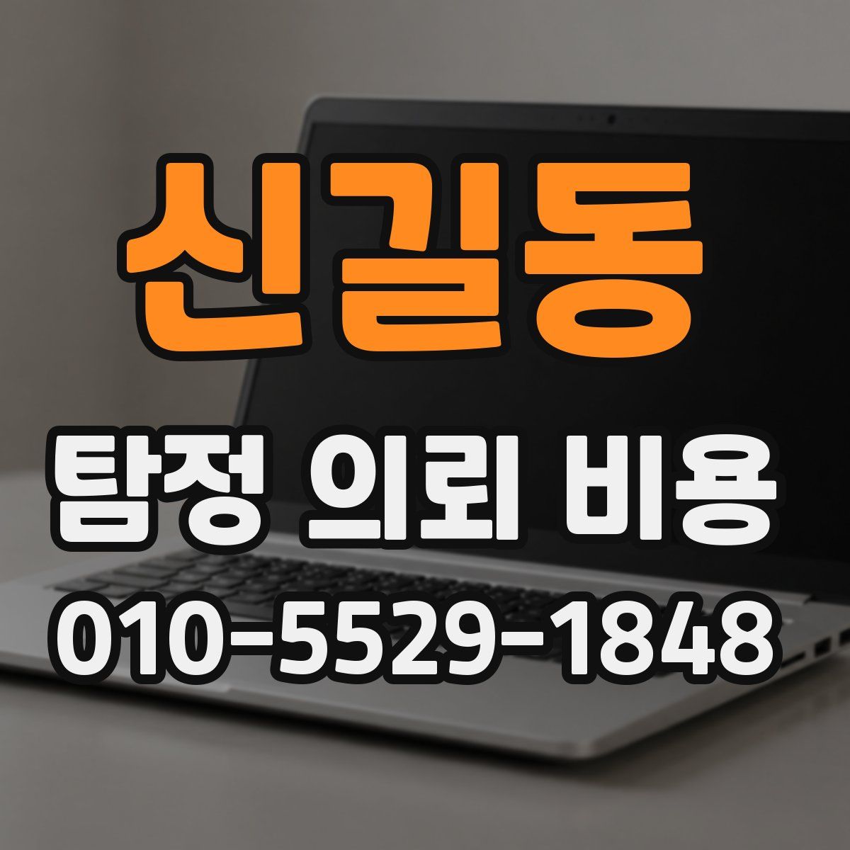 신길동 탐정 의뢰 비용