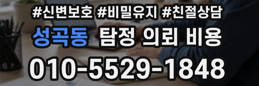 성곡동 탐정 의뢰 비용