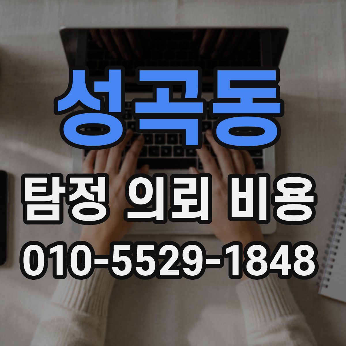 성곡동 탐정 의뢰 비용
