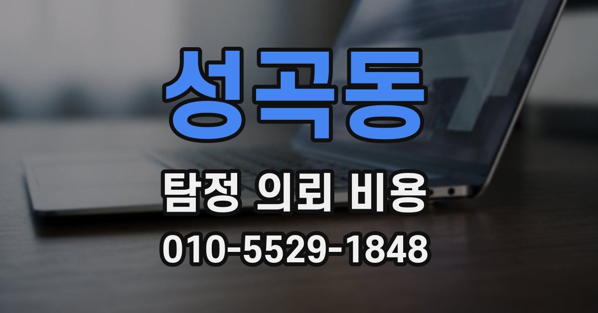 성곡동 탐정 의뢰 비용