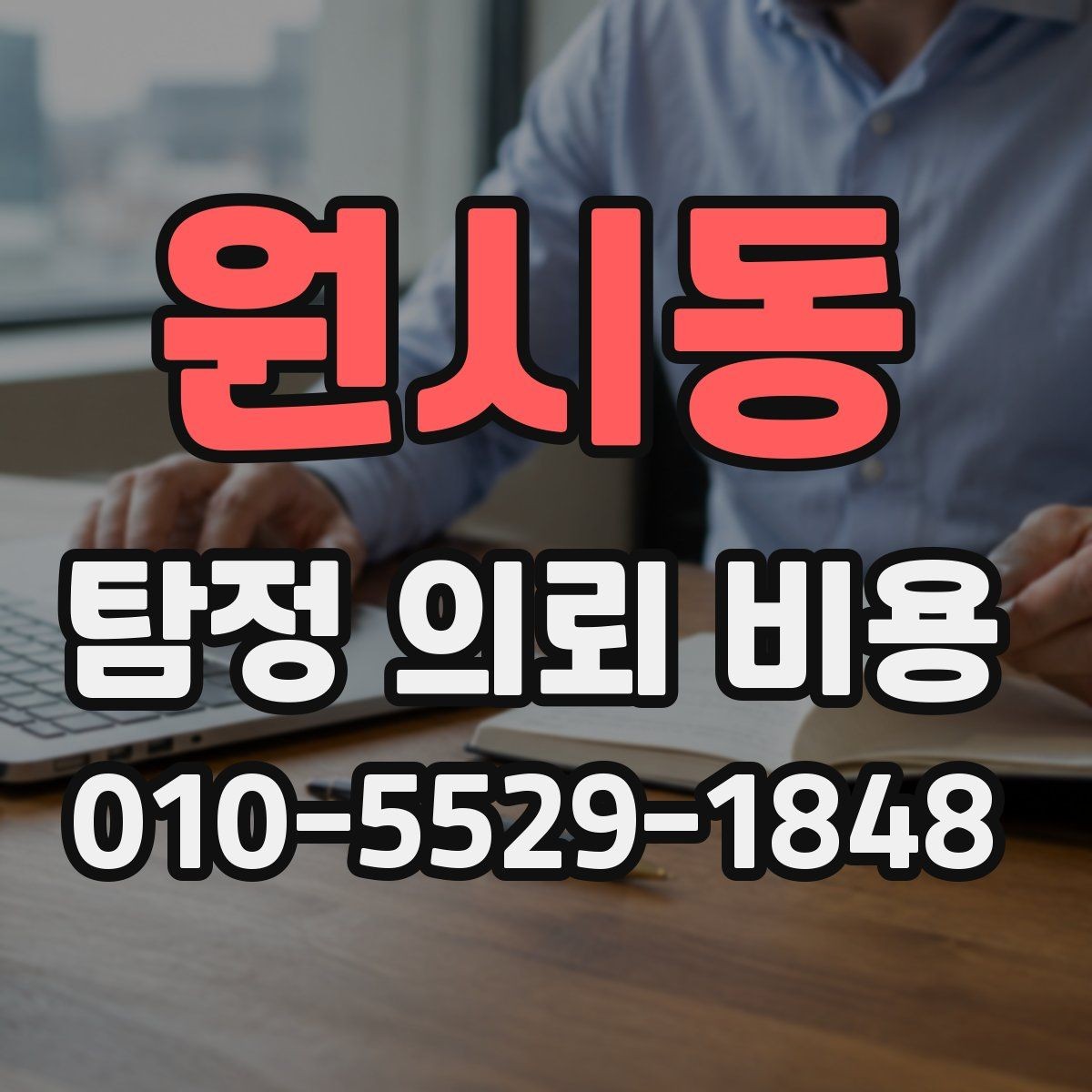 원시동 탐정 의뢰 비용 안내문에서 확인할 핵심 내용
