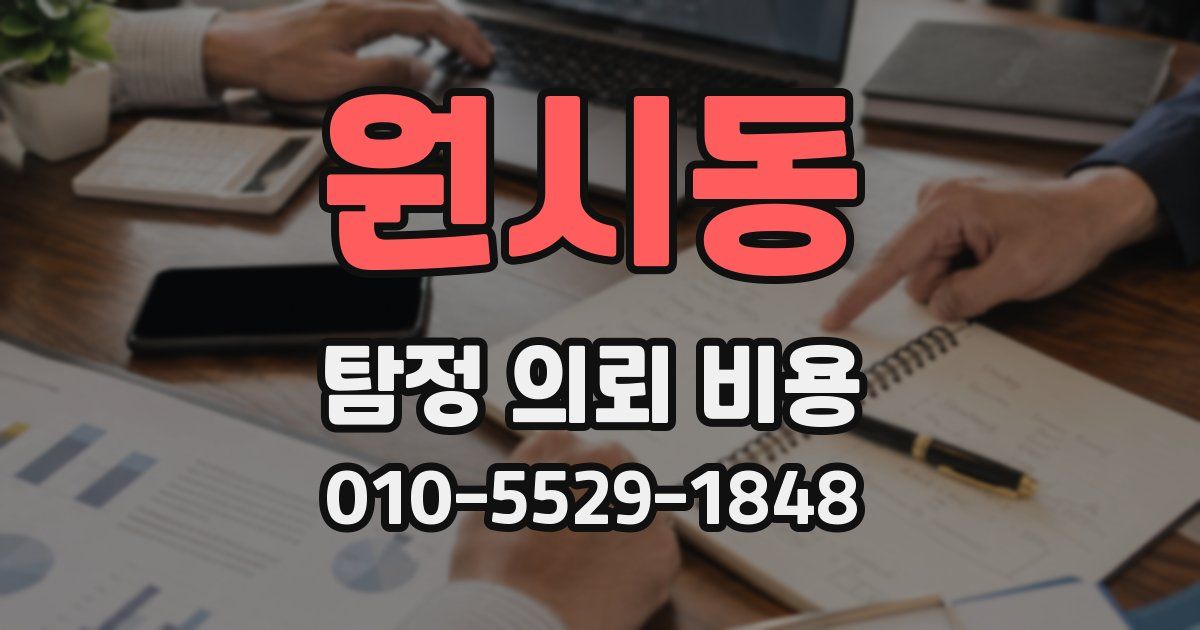 원시동 탐정 의뢰 비용