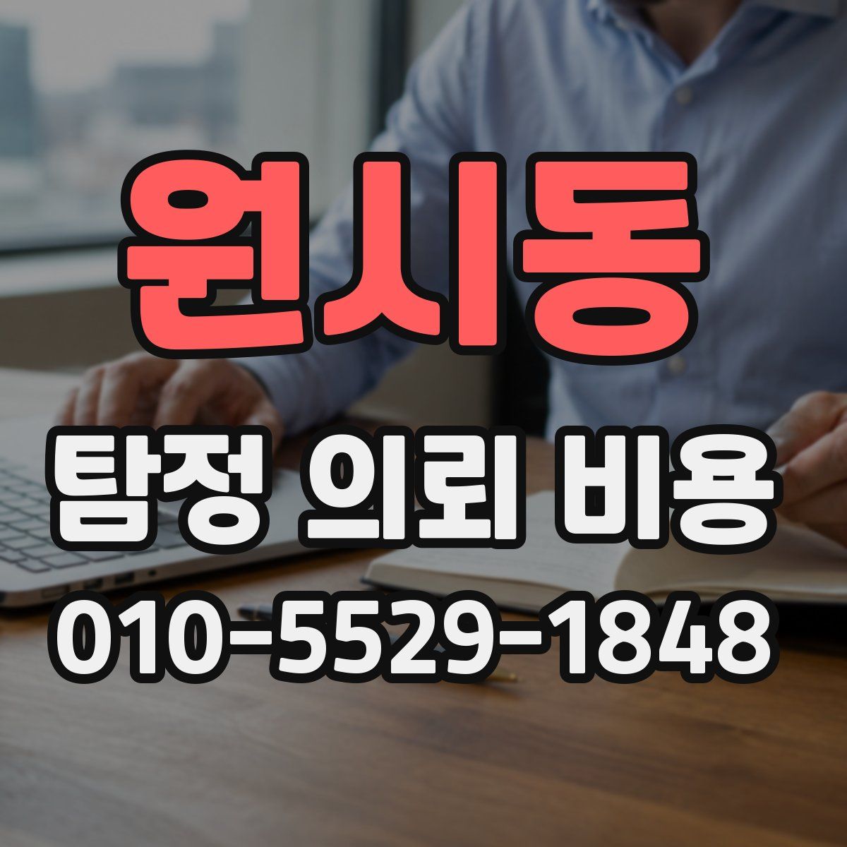 원시동 탐정 의뢰 비용