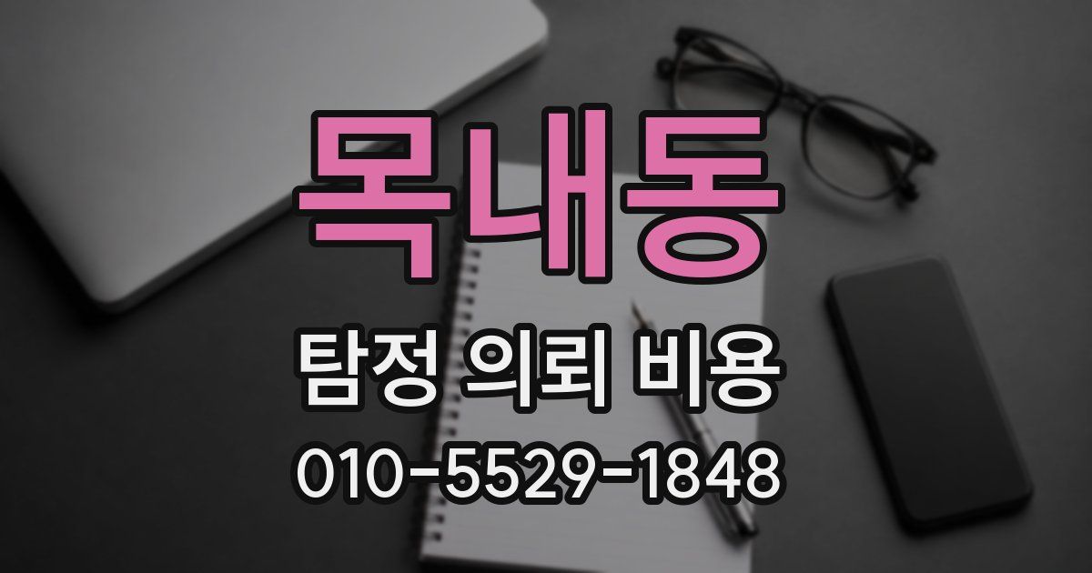 목내동 탐정 의뢰 비용