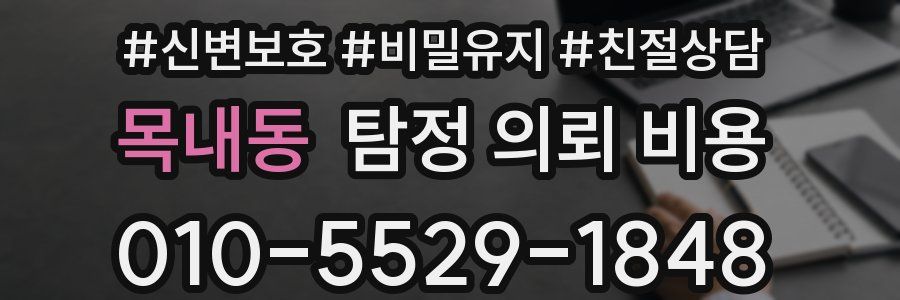 목내동 탐정 의뢰 비용