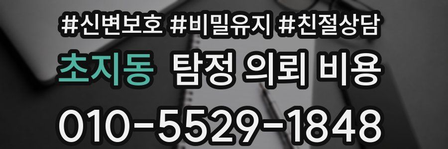초지동 탐정 의뢰 비용