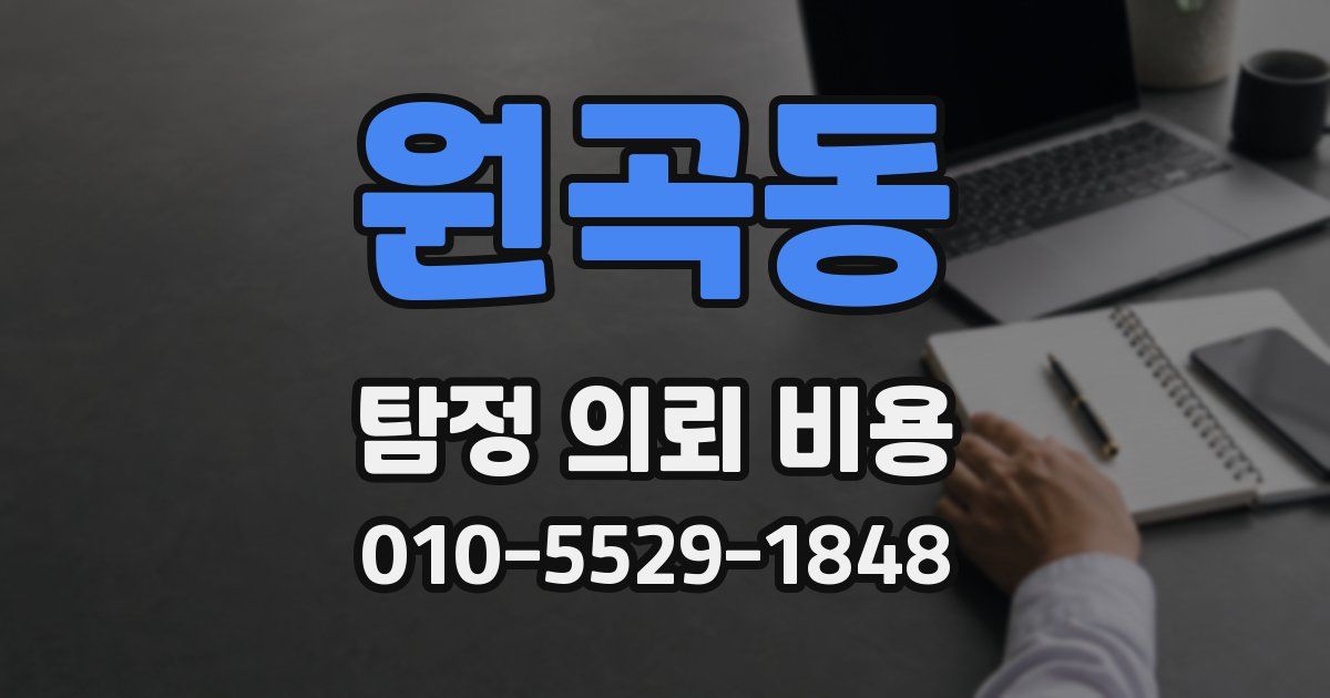 원곡동 탐정 의뢰 비용
