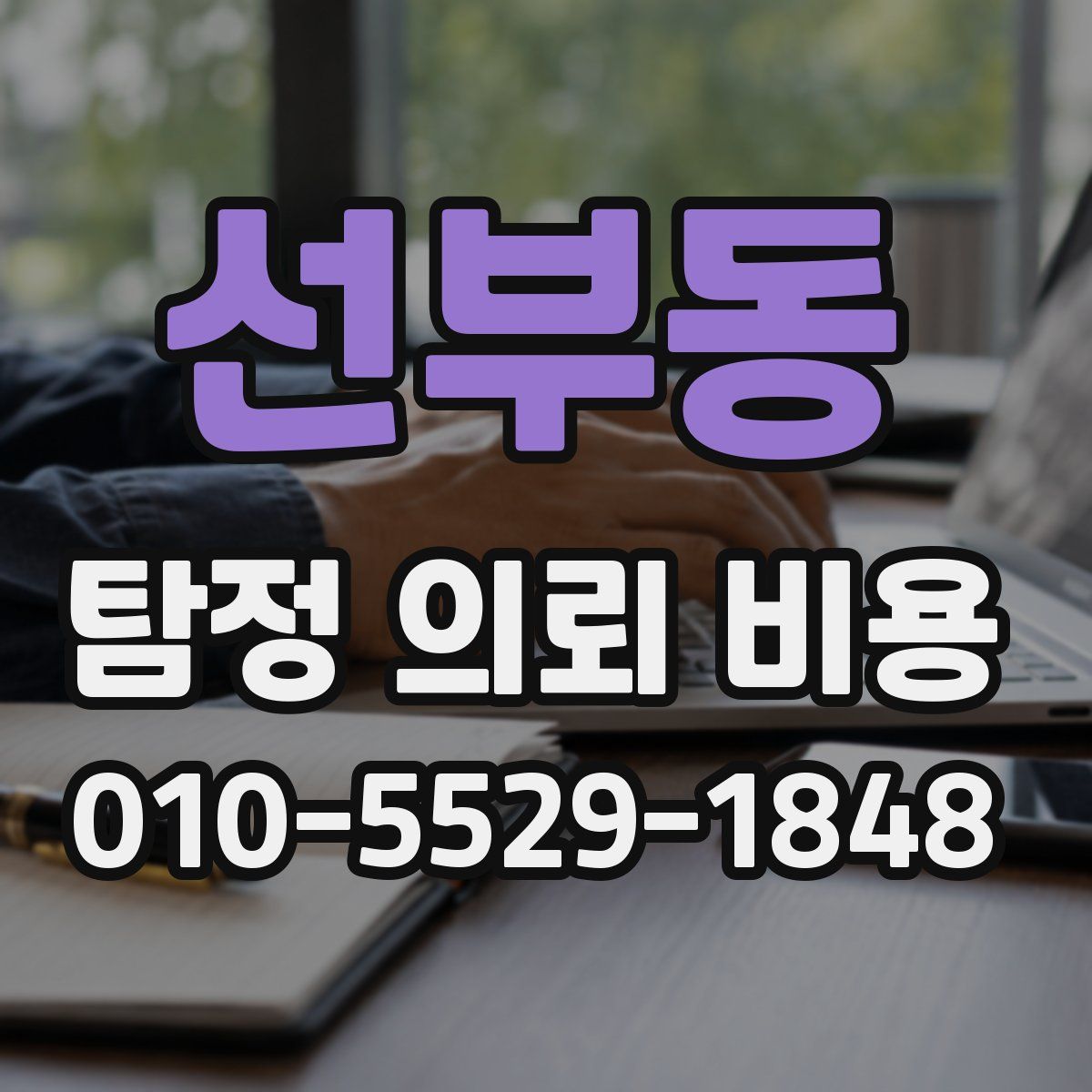 선부동 탐정 의뢰 비용