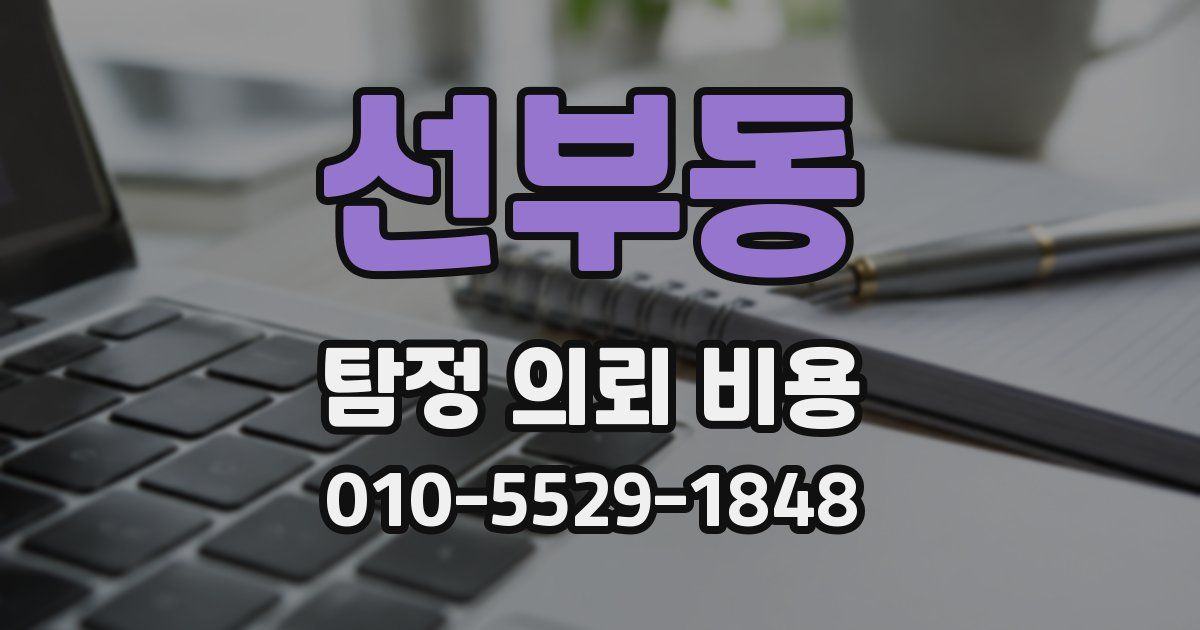 선부동 탐정 의뢰 비용