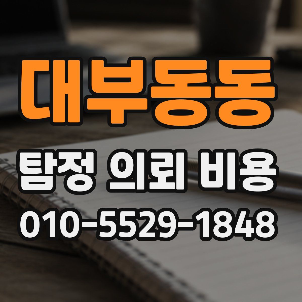 대부동동 탐정 의뢰 비용