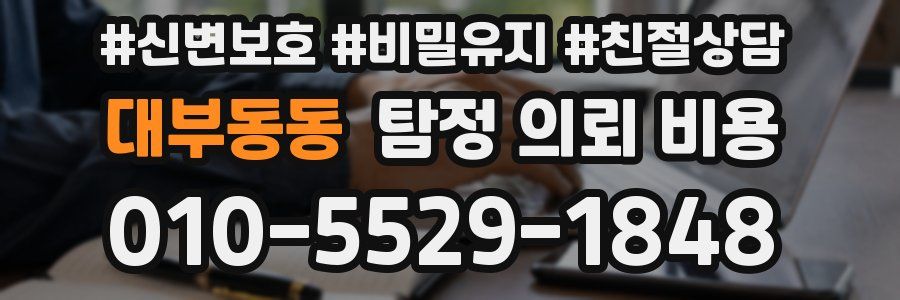 대부동동 탐정 의뢰 비용