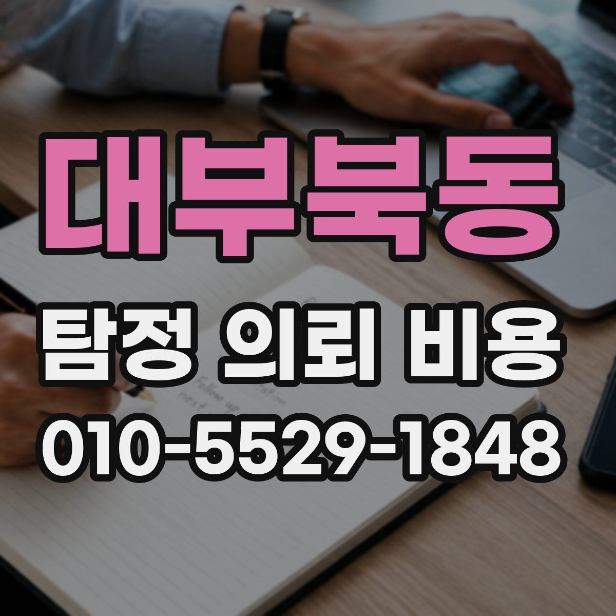 대부북동 탐정 의뢰 비용