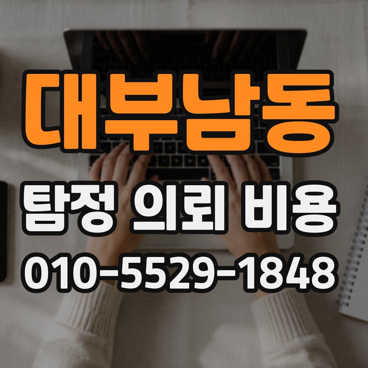대부남동 탐정 의뢰 비용