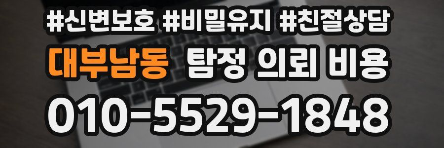 대부남동 탐정 의뢰 비용