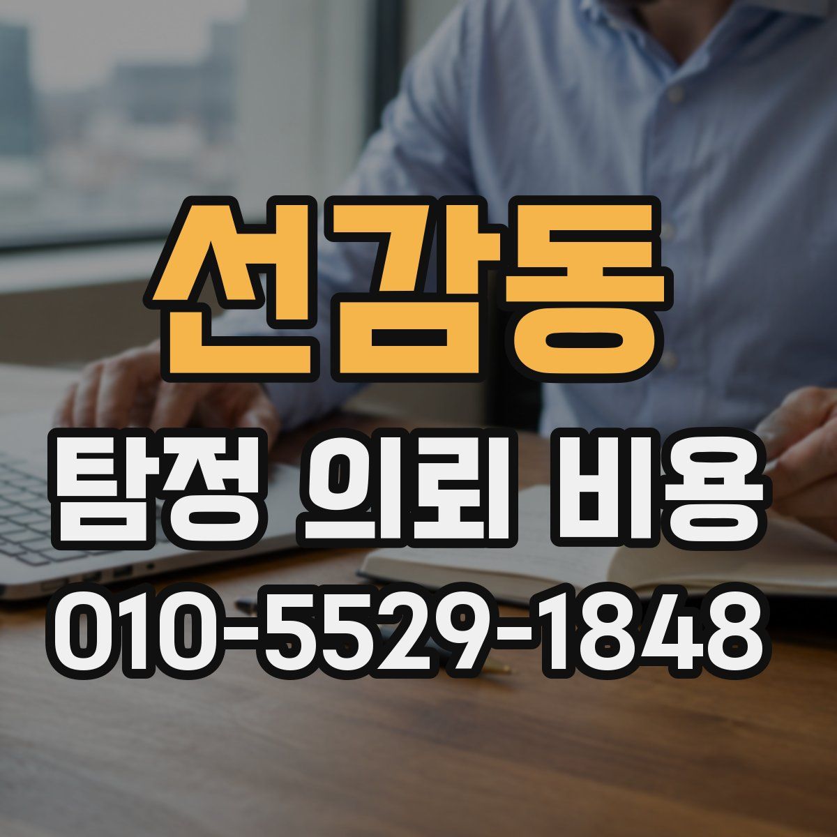 선감동 탐정 의뢰 비용