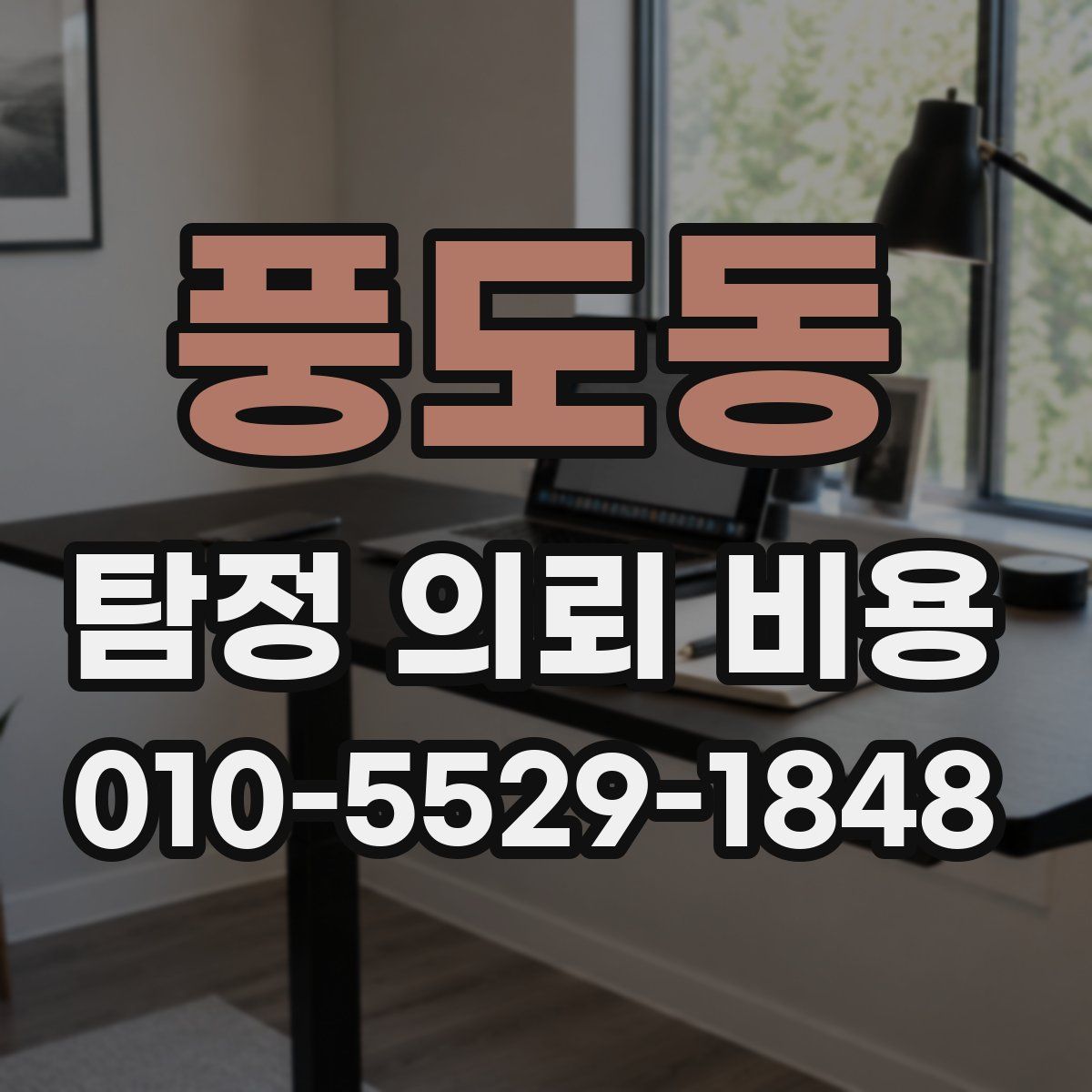 풍도동 탐정 의뢰 비용