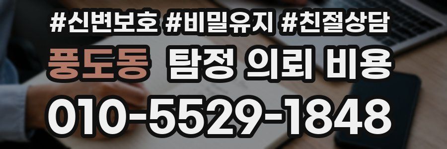 풍도동 탐정 의뢰 비용