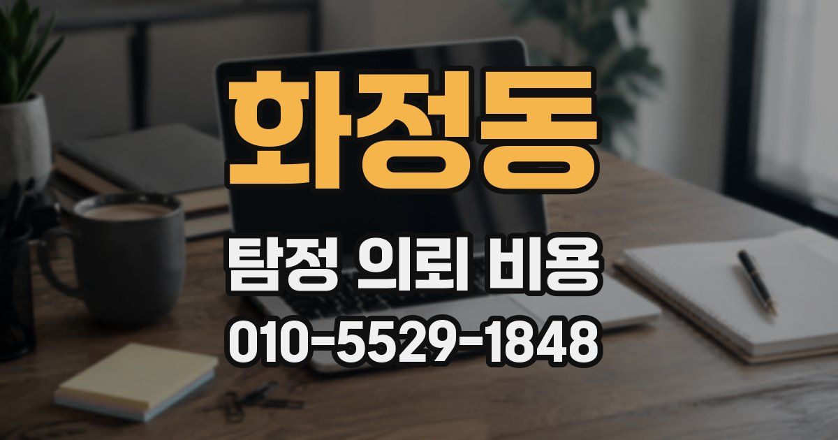 화정동 탐정 의뢰 비용