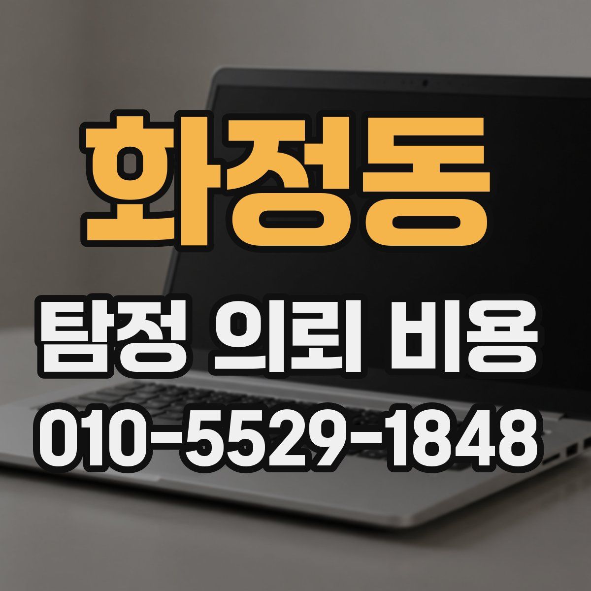 화정동 탐정 의뢰 비용