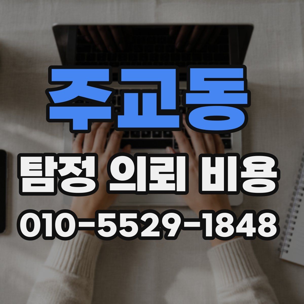주교동 탐정 의뢰 비용 산정 전 알아두면 좋은 점