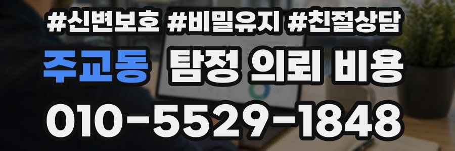 주교동 탐정 의뢰 비용
