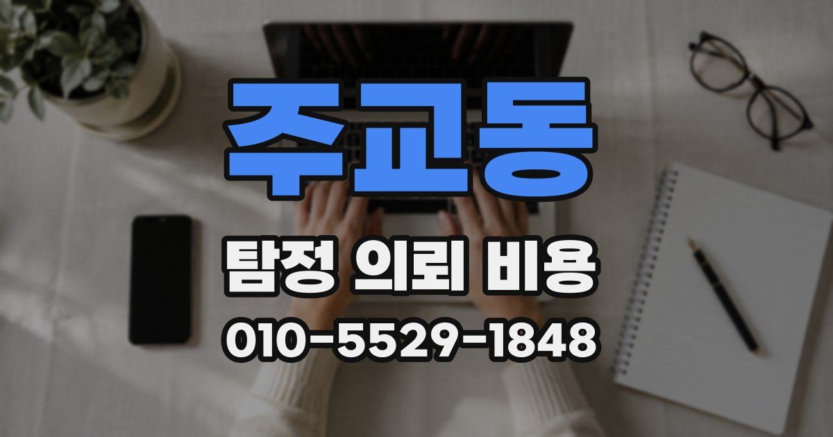 주교동 탐정 의뢰 비용