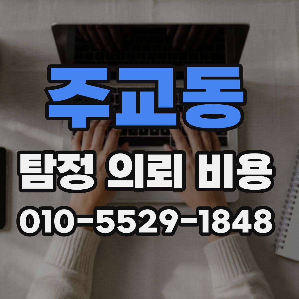 주교동 탐정 의뢰 비용