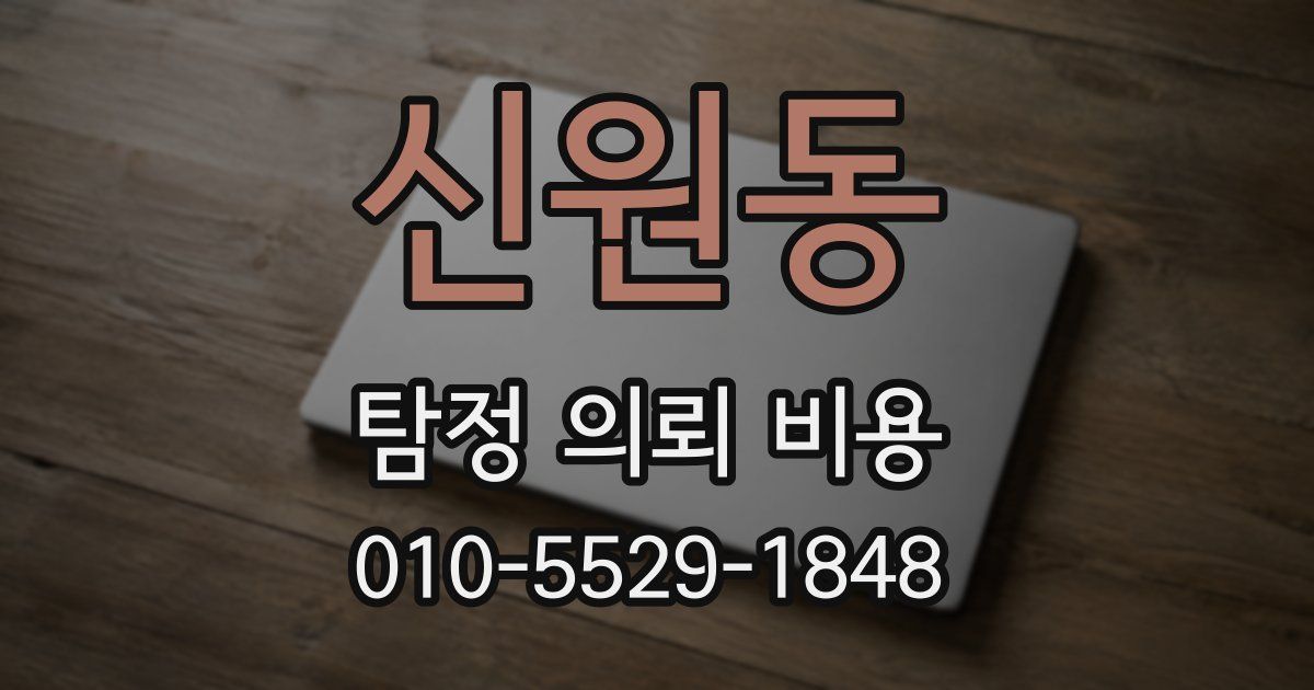 신원동 탐정 의뢰 비용