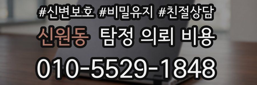 신원동 탐정 의뢰 비용