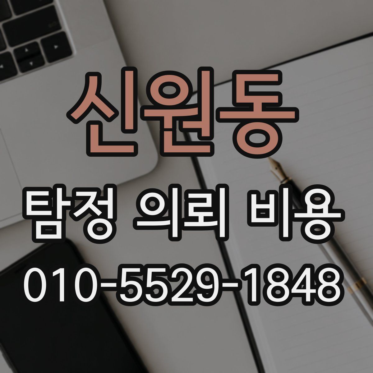 신원동 탐정 의뢰 비용