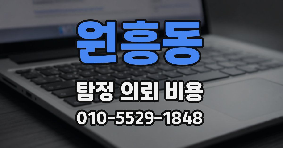 원흥동 탐정 의뢰 비용