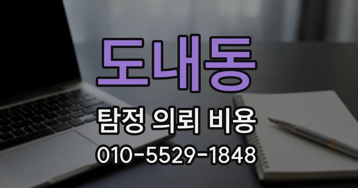 도내동 탐정 의뢰 비용