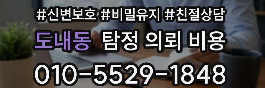 도내동 탐정 의뢰 비용