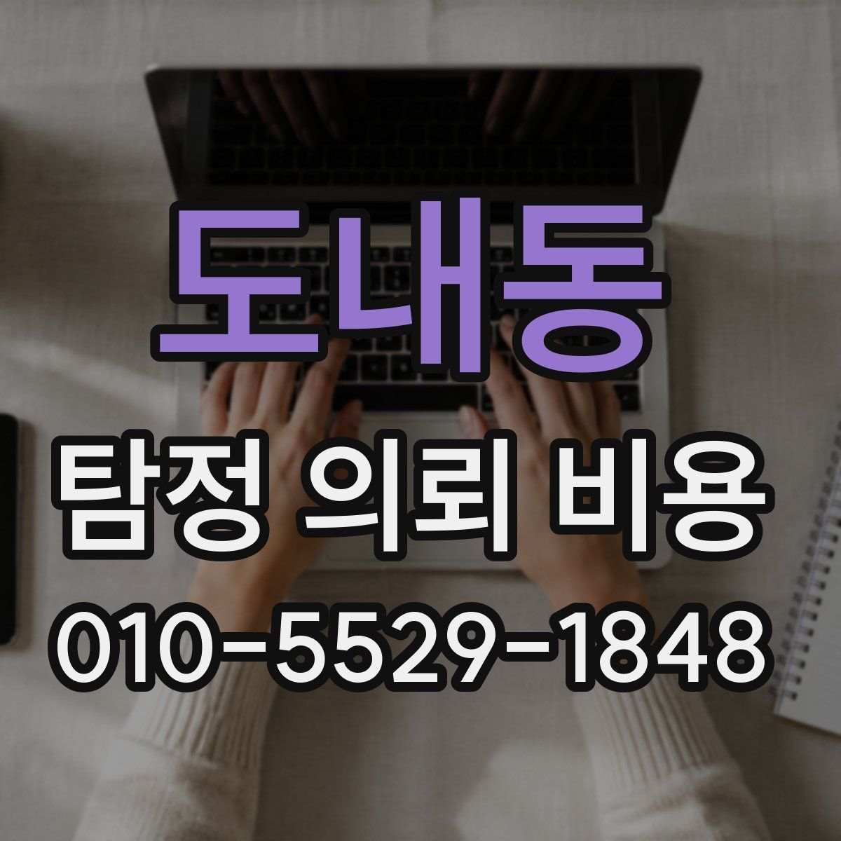 도내동 탐정 의뢰 비용