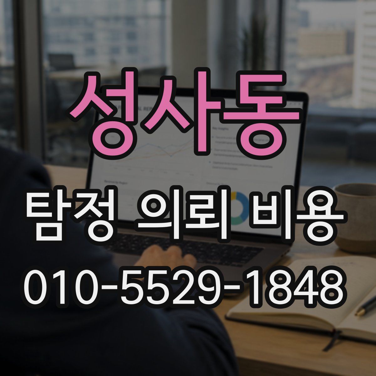 성사동 탐정 의뢰 비용