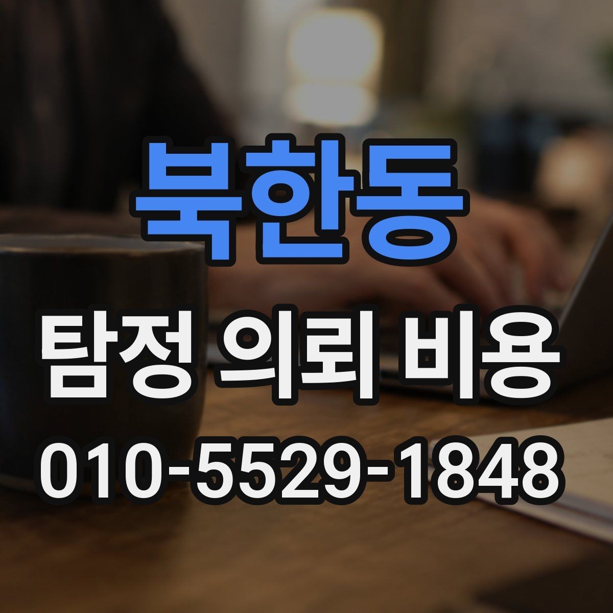 북한동 탐정 의뢰 비용 기준으로 업체를 볼 때 유의할 점