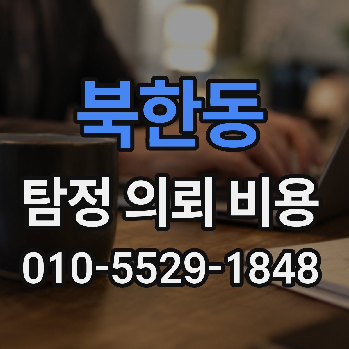 북한동 탐정 의뢰 비용