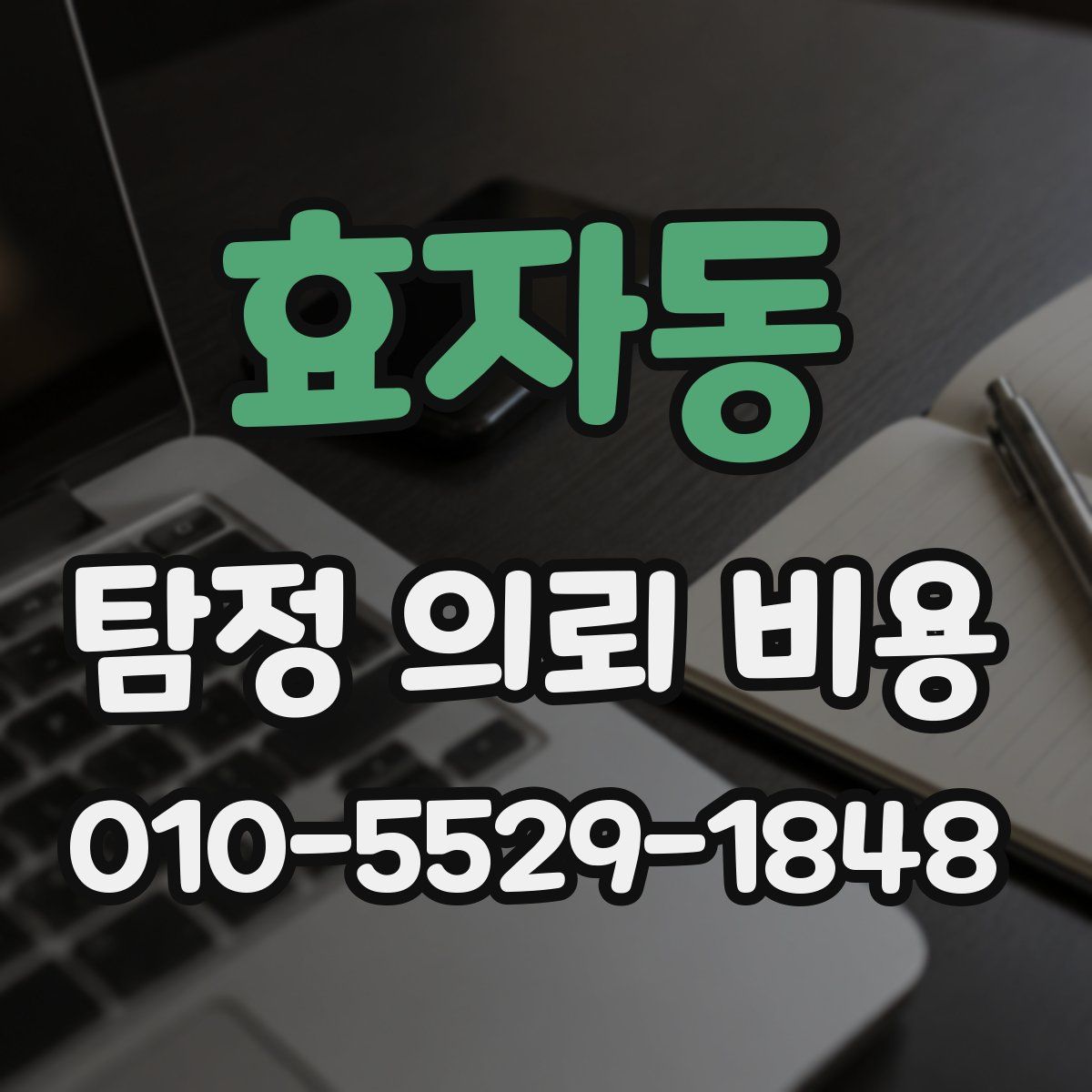 효자동 탐정 의뢰 비용