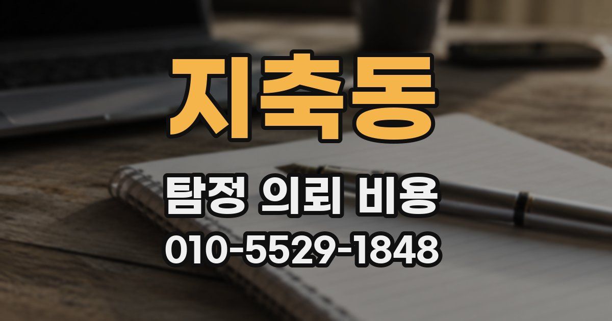 지축동 탐정 의뢰 비용