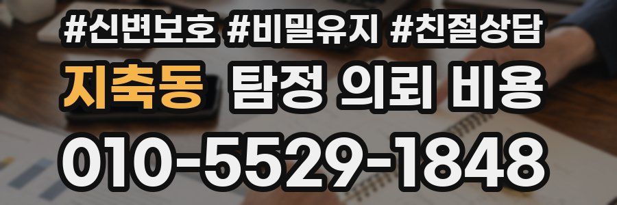 지축동 탐정 의뢰 비용