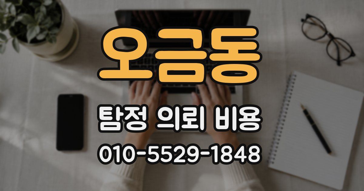 오금동 탐정 의뢰 비용