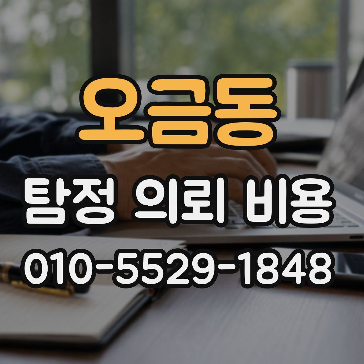 오금동 탐정 의뢰 비용