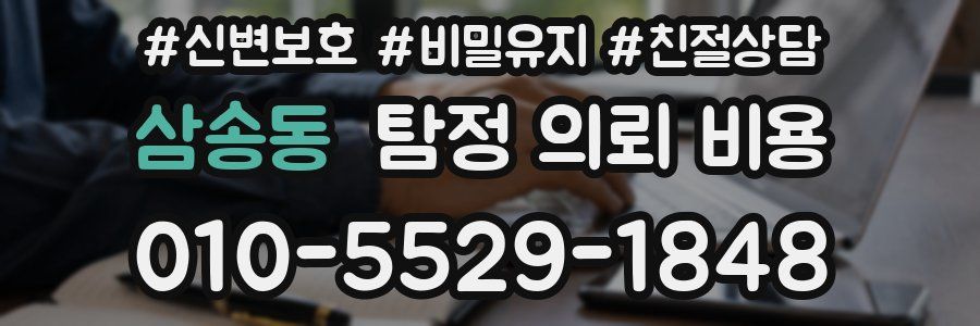 삼송동 탐정 의뢰 비용