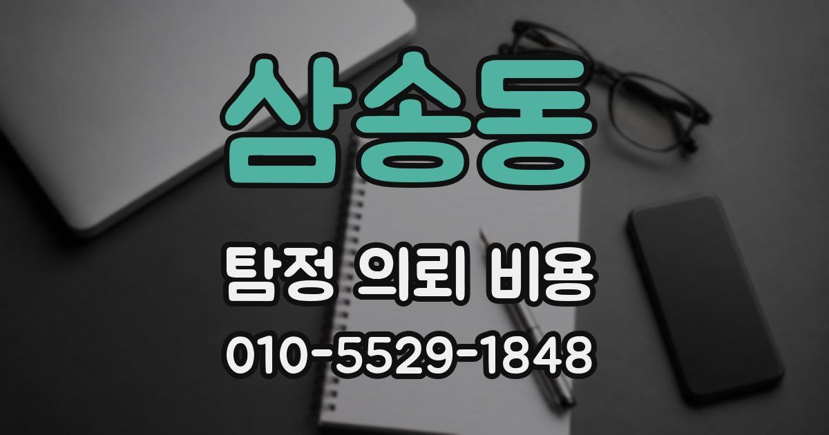 삼송동 탐정 의뢰 비용