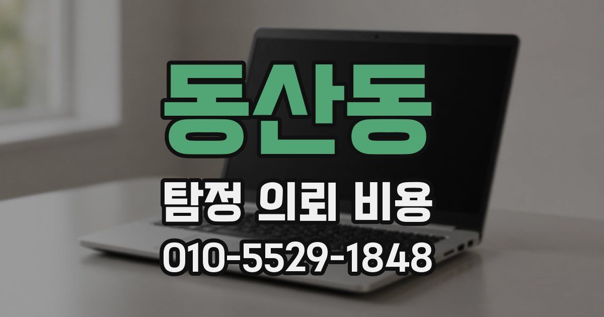 동산동 탐정 의뢰 비용