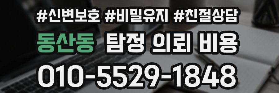 동산동 탐정 의뢰 비용