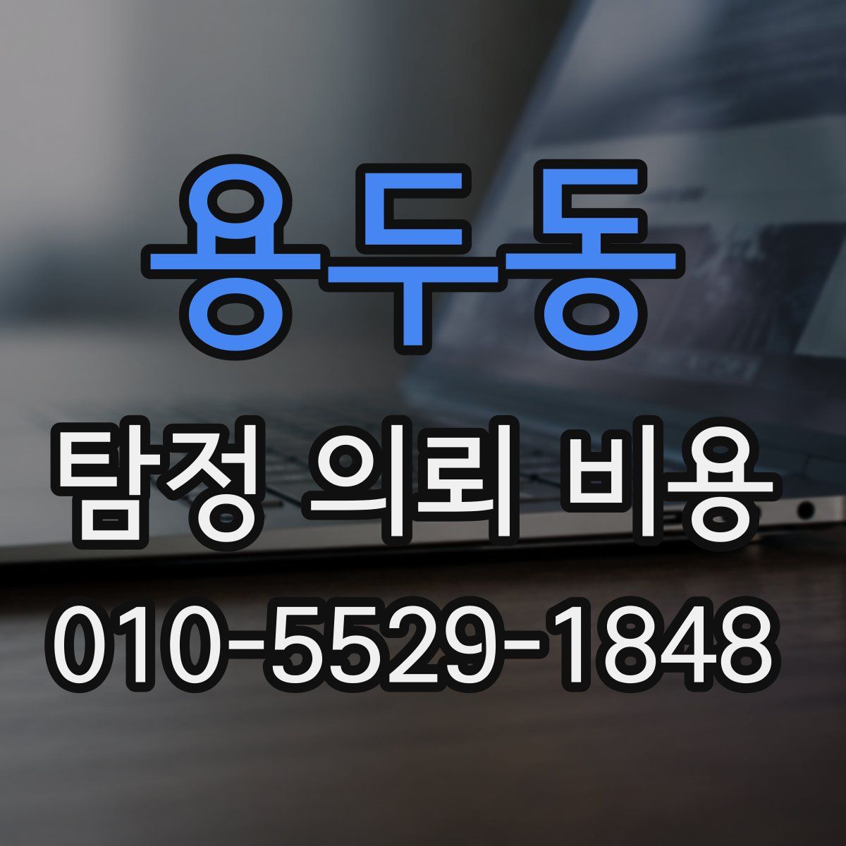 용두동 탐정 의뢰 비용
