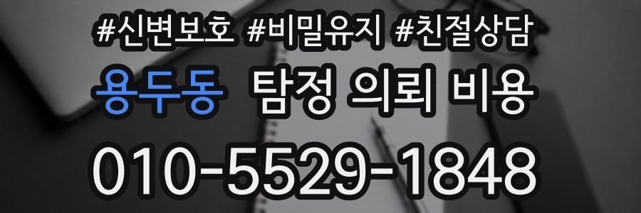 용두동 탐정 의뢰 비용